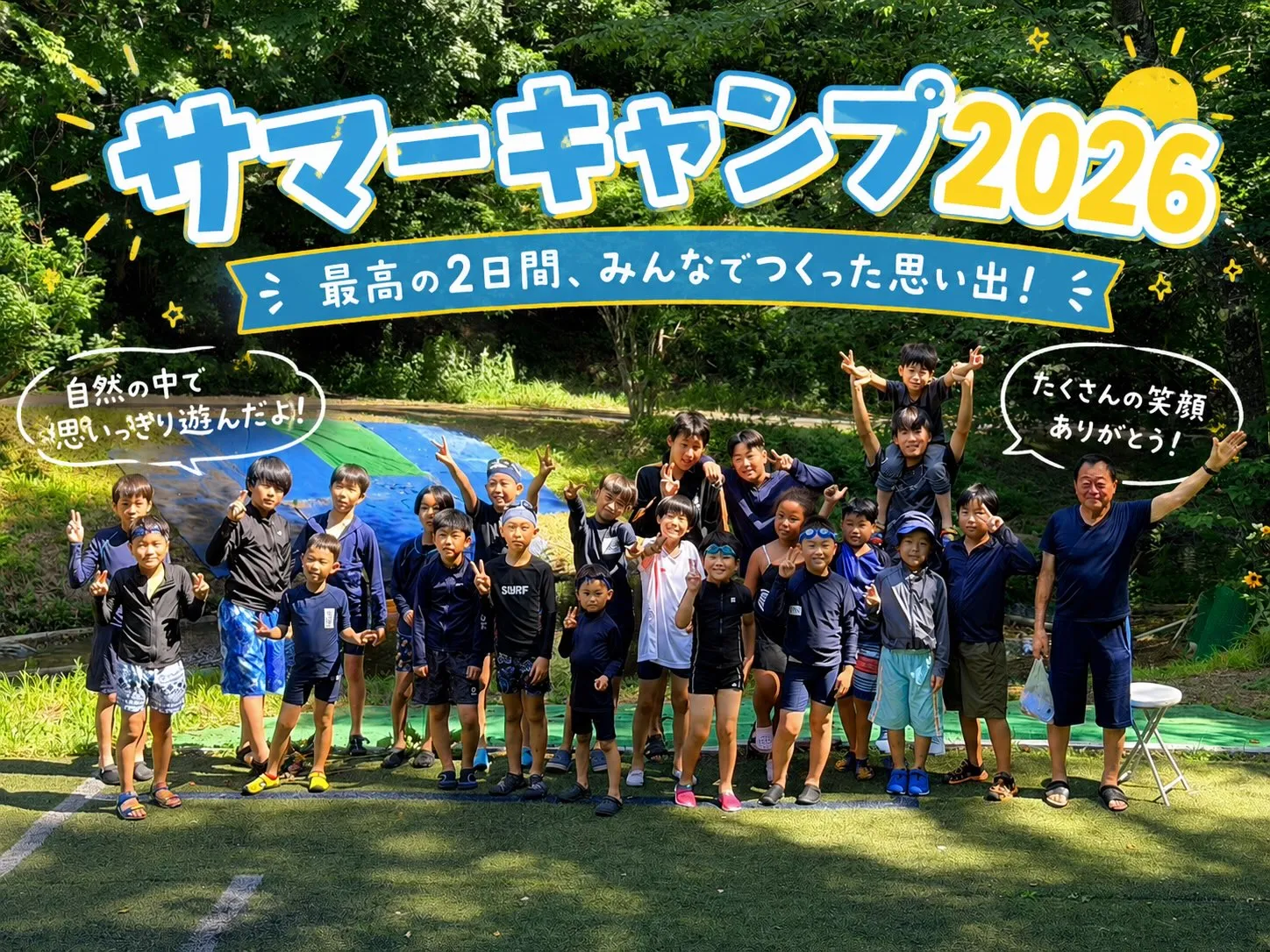 🌿【2026 サマーキャンプ終了！】🌿