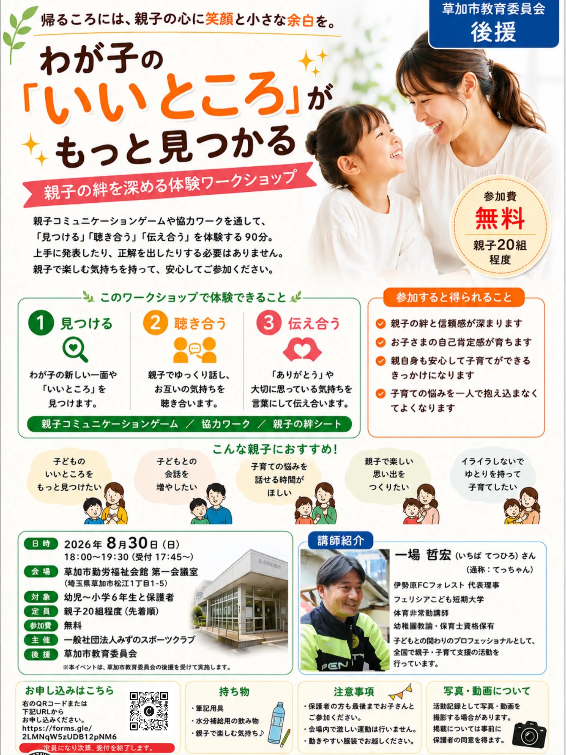 【草加市教育委員会後援｜親子ワークショップ開催✨】