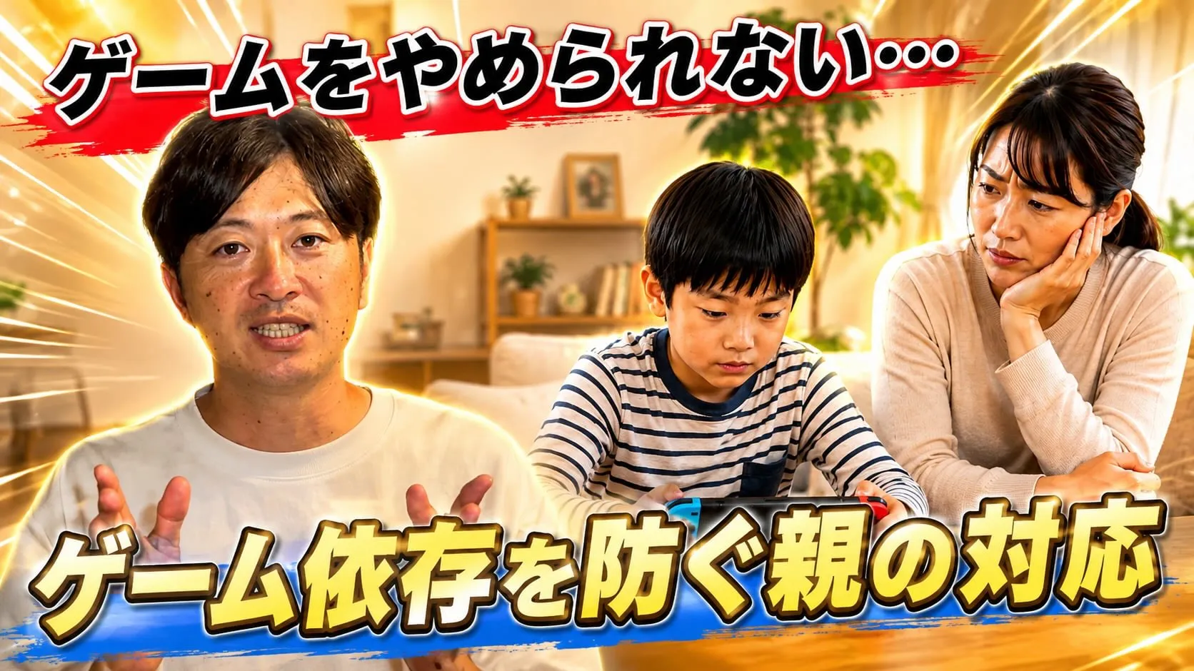 【ゲーム、何度言ってもやめない…🎮】