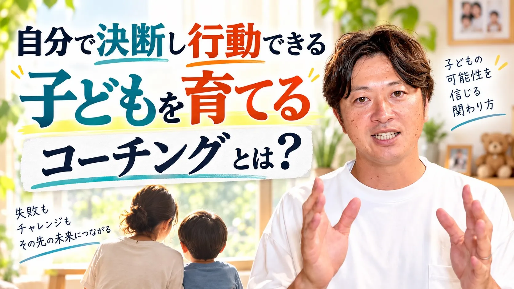 【子どもの失敗、どこまで見守れますか?】